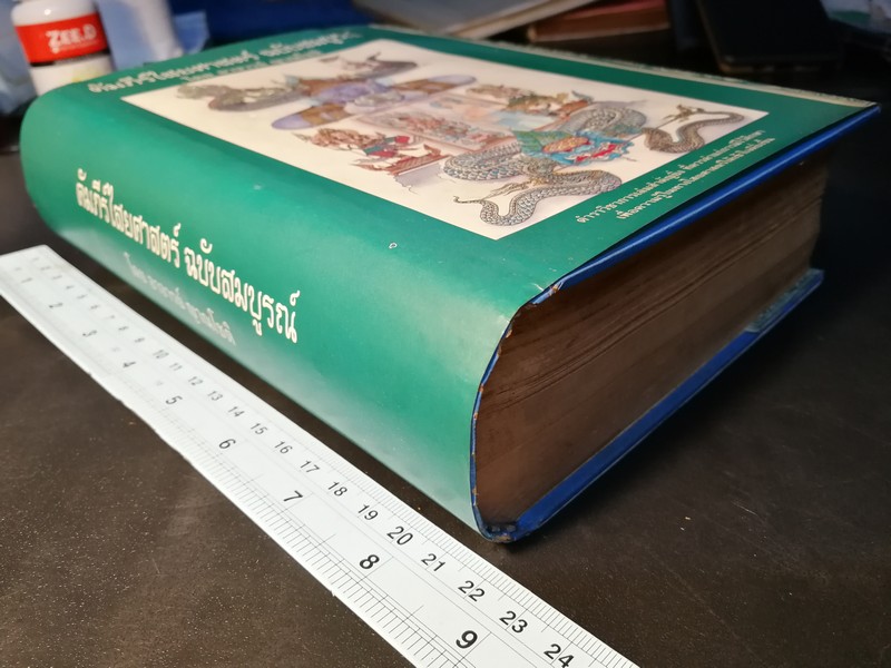 คัมภีร์ไสยศาสตร์ ฉบับสมบูรณ์ โดย อาจารย์ ญาณโชติ ปกแข็ง 1132 หน้า ปี 2539