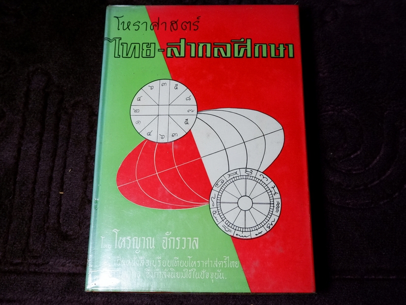 โหราศาสตร์ ไทย-สากลศึกษา โดย โหรญาณ จักรวาล ปี 2512