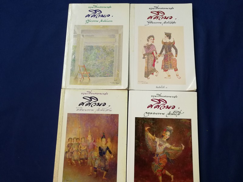รวมเรียงความของ ศศิวิมล 4 เล่ม (เรื่องเเละภาพโดย จักรพันธุ์ โปษยกฤต) พิมพ์ปี 2537-2542