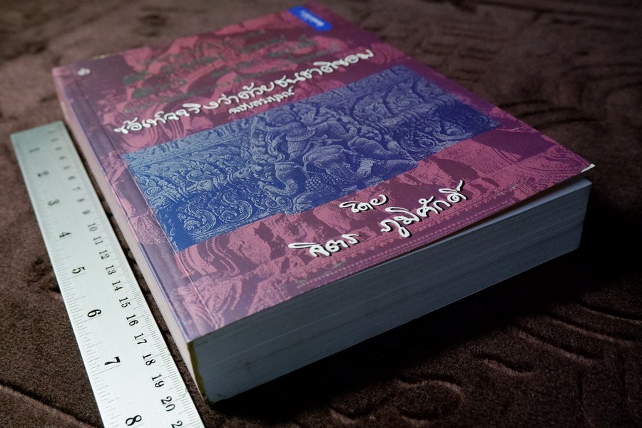 ความเป็นมาของคำสยาม ไทย ลาวเเละขอม เเละลักษณะทางสังคมของเชื้อชาติ ฉบับสมบูรณ์ โดย จิตร ภูมิศักดิ์ ปี 2540