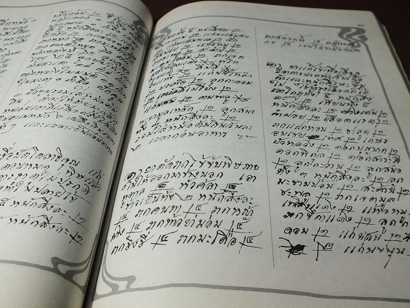 ตำรายาเเผนโบราณ ฉบับของ นายเเถม ใยมณี (อนุสรณ์งานพระราชทานเพลิงศพ นายเเถม ใยมณี ) ปี 2524