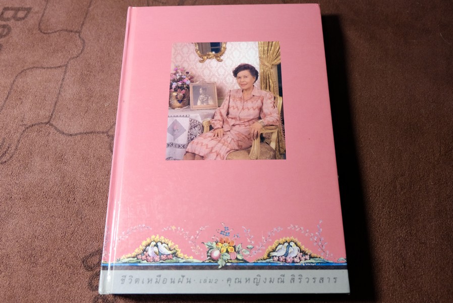 ชีวิตเหมือนฝัน เล่ม 2 โดย คุณหญิงมณี สิริวรสาร ปกแข็ง ปี 2533