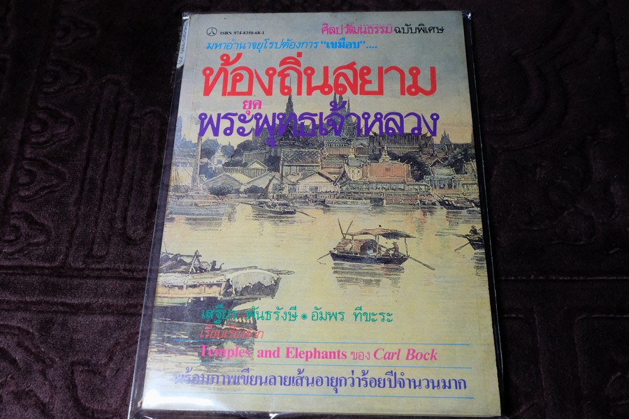 ท้องถิ่นสยามยุคพระพุทธเจ้าหลวง เรียบเรียงจาก Temples and Elephants by Carl Bock โดย เสฐียร พันธรังษี /อัมพร ทีขะระ