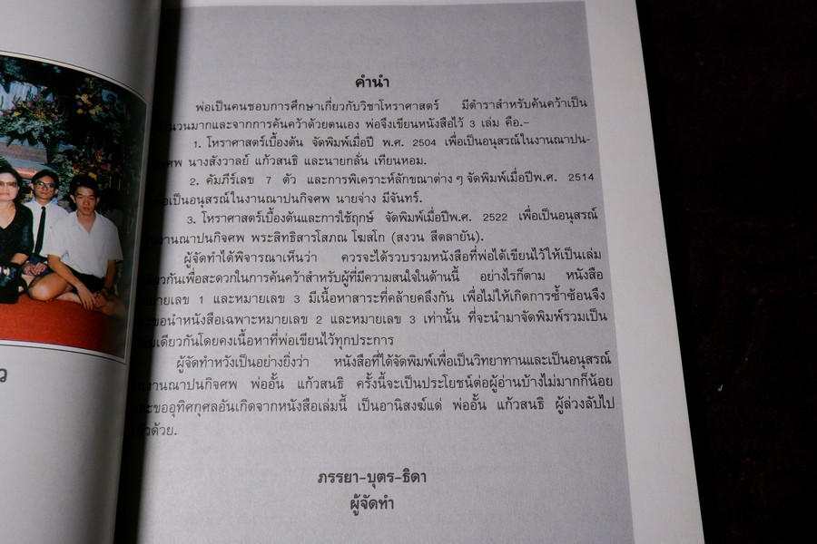 คัมภีร์เลข 7 ตัว เเละ การพิเคราะห์ลักขณาต่างๆ โหราศาสตร์เบื้องต้น เเละการใช้ฤกษ์ โดย อั้น เเก้วสนธิ ปี 2534