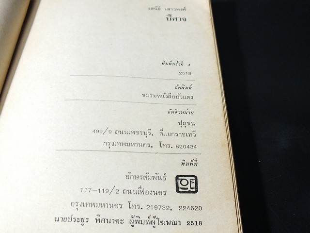 ปีศาจ โดย เสนีย์ เสาวพงศ์ มี 299 หน้า ปี 2518