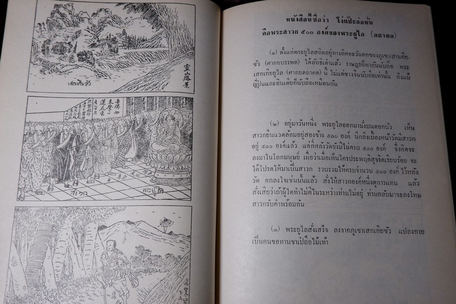 ปาฐกถาต่างเรื่อง ประวัติพระสงฆ์อนัมนิกาย ในราชอาณาจักรไทย โง่วเเป๊ะล่อหั่น พิมพ์เป็นอนุสรณ์องสรภาณมธุรส(บ๋าวเอิง) ปี 2511