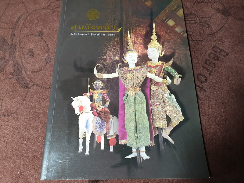 หุ่นวังหน้า โดย กรมศิลปากร พิมพ์ปี 2551