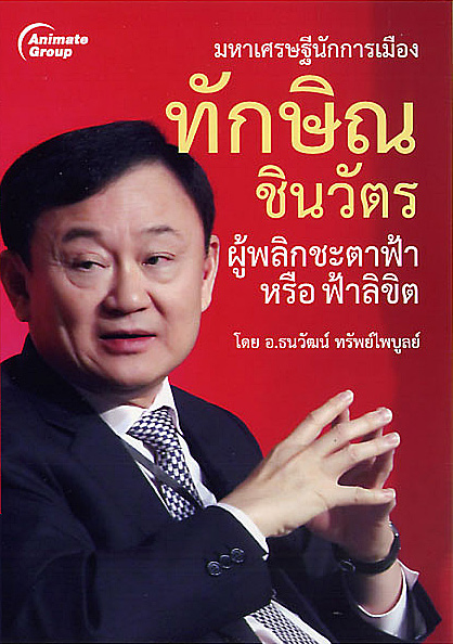 ทักษิณ ชินวัตร ผู้พลิกชะตาฟ้าหรือฟ้าลิขิต