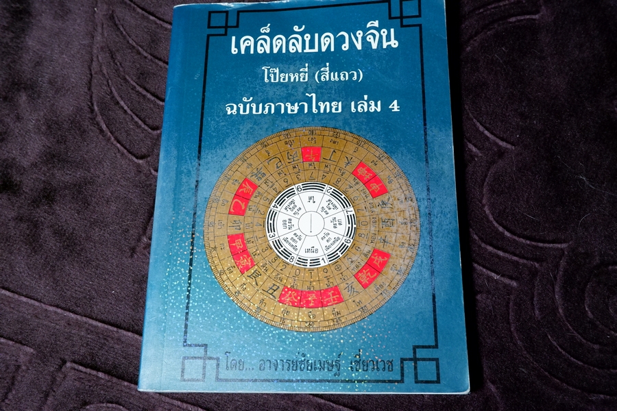 เคล็ดลับดวงจีน โป๊ยหยี่(สี่เเถว) เล่ม 4 โดย อ.ชัยเมษฐ์ เชี่ยวเวช ปี 2544