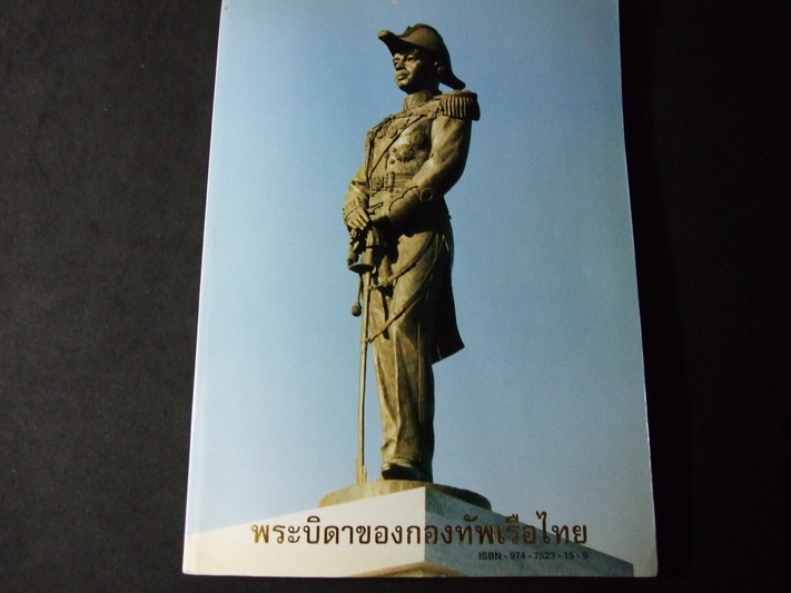 พระบิดาของกองทัพเรือไทย ที่ระลึกพิธีเปิดอนุสาวรีย์ กรมหลวงชุมพรเขตอุดมศักดิ์ ณ วังนันทอุทยาน กองทัพเรือ 19 พ.ค.2542