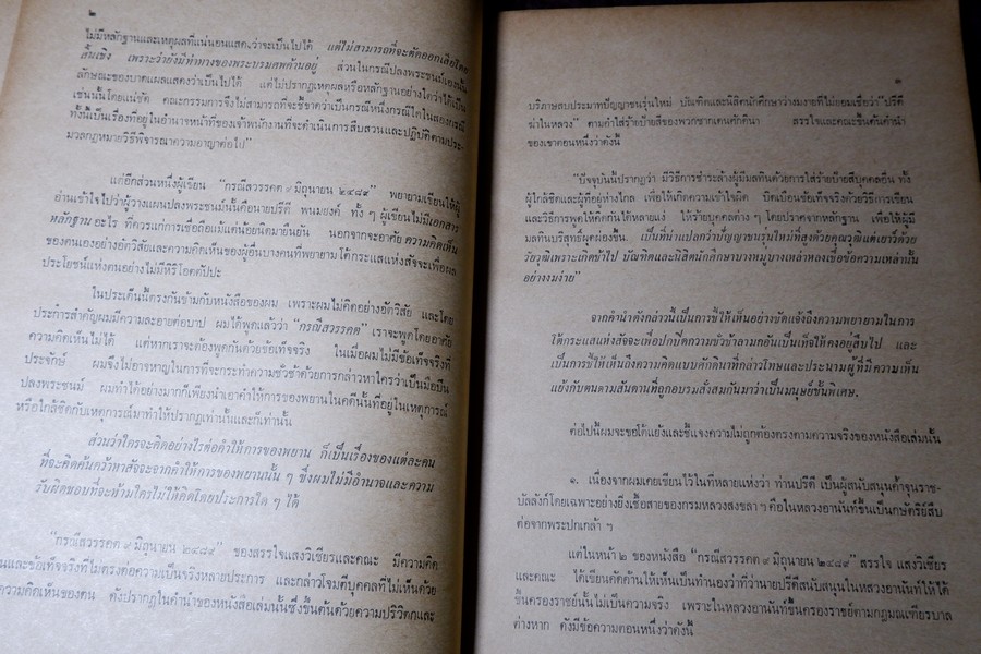 ข้อโต้เเย้งกรณีสวรรคต โดย สุพจน์ ด่านตระกูล กับ ความเห็นเเย้ง โดย หลวงปริพนธ์พจนพิสุทธิ์(ผู้พิพากษาศาลอุทธรณ์) ปี 2517