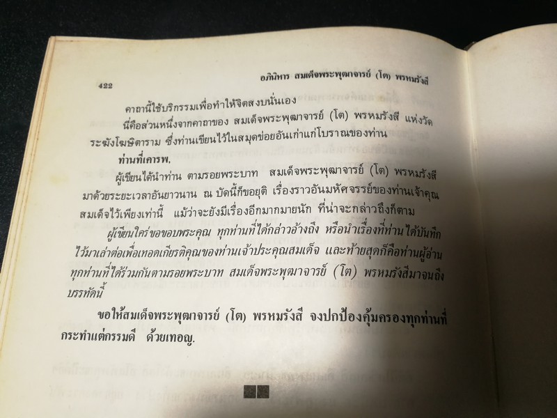 อภินิหาร สมเด็จพระพุฒาจารย์ (โต พรหมรังสี) โดย ฟ้า วงศ์มหา-ปราโมทย์ ทัศนสุวรรณ ปกเเข็ง ปี 2524