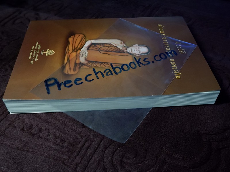 ประวัติท่านพระอาจารย์ตื้อ อจลธมฺโม โดย มูลนิธิพระสงบ ปี 2558