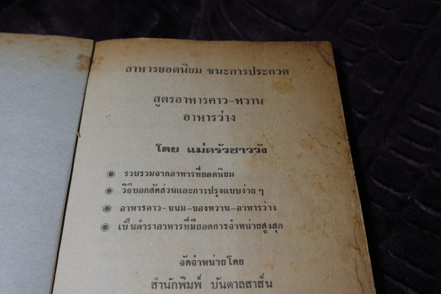 อาหารยอดนิยม ชนะการประกวด คาว หวาน ของว่าง โดย เเม่ครัวชาววัง หนา 160 หน้า