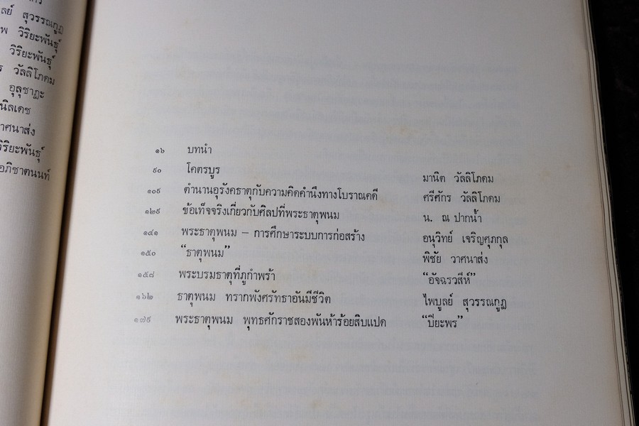 พระธาตุพนม โดย สนพ.เมืองโบราณ พิมพ์ปี 2518 (สอบถาม)