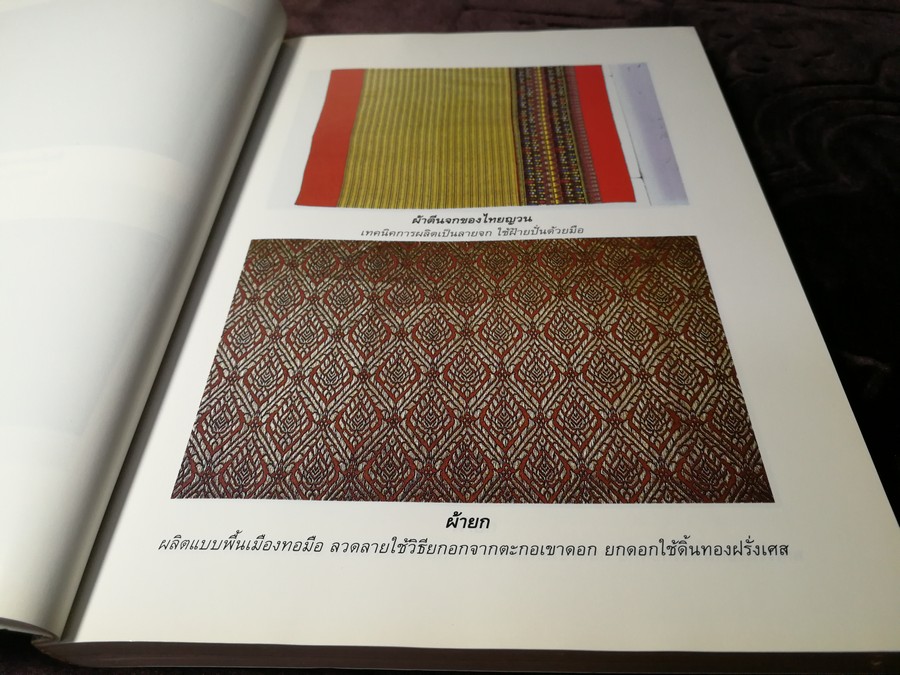 ผ้าไทย โดย สำนักงานคณะกรรมการวัฒนธรรมเเห่งชาติ หนา 274 หน้า ปี 2537