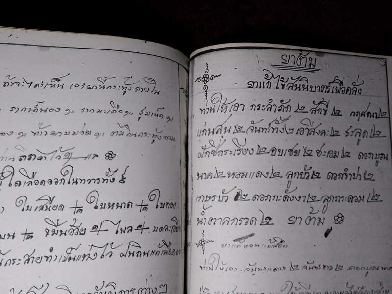 ตำรายาไทยเเผนโบราณ เขียนด้วยลายมือ เล่ม 3 ของ พระอาจารย์นิยม วัดเขาตะเครา จ.เพชรบุรี (Pre-Order สอบถาม)