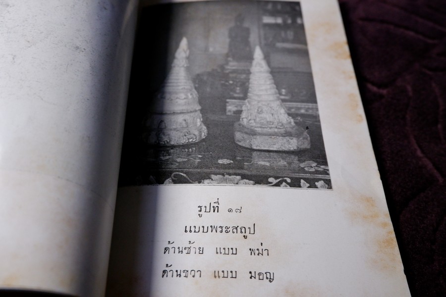 พระบัวเข็มในประเทศไทย องสรภาณมธุรส(เป้า) วัดชัยภูมิการาม ขอให้ นายณัฐวุฒิ สุทธิสงคราม รวบรวม ปี 2502 (สอบถาม)