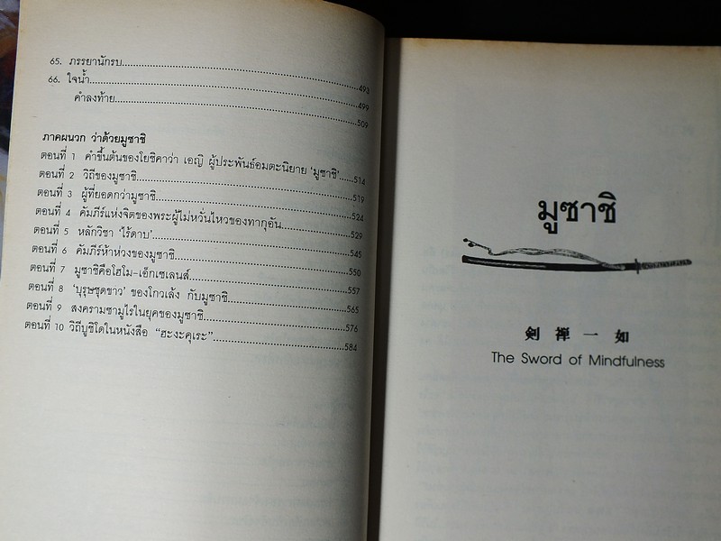 มูซาชิ ฉบับท่าพระจันทร์ โดย สุวินัย ภรณวลัย มี 600 หน้า ปี 2553