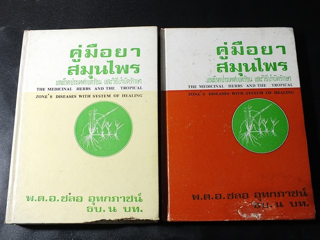 คู่มือยาสมุนไพร เเละโรคประเทศเขตร้อน เเละวิธีบำบัดรักษา โดย พ.ต.อ.ชลอ อุทกภาชน์ ปกแข็ง 2 เล่ม ปี 2519 (สอบถาม)