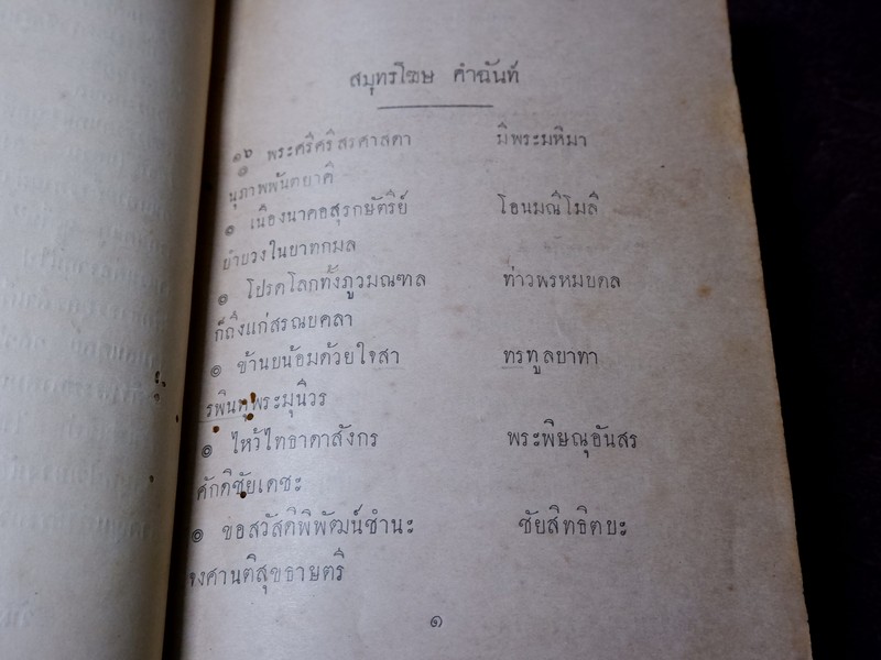 สมุทรโฆษ คำฉันท์ ปกเเข็ง พิมพ์ที่โรงพิมพ์ศรีหงส์ ปกเเข็ง ปี 2472