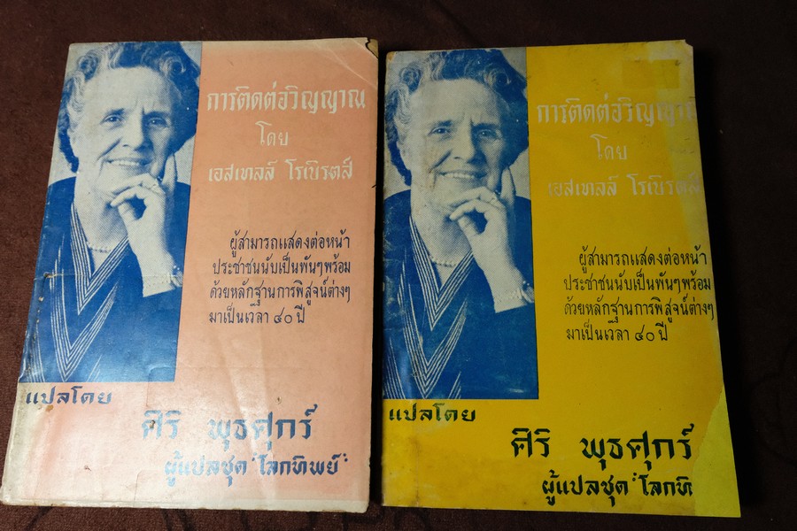 การติดต่อวิญญาณ ตอน 1 เเละ 2 เเปลโดย ศิริ พุธศุกร์ (สำนักค้นคว้าทางวิญญาณ) ปี 2512