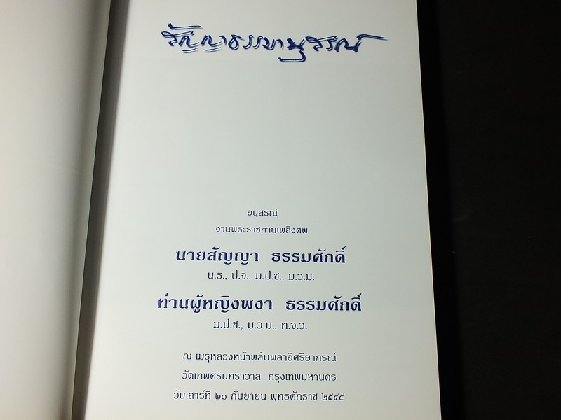 สัญญาธรรมานุสรณ์ อนุสรณ์งานพระราชทานเพลิงศพ นายสัญญา ท่านผู้หญิงพงา ธรรมศักดิ์ หนา 392 หน้า ปี 2545