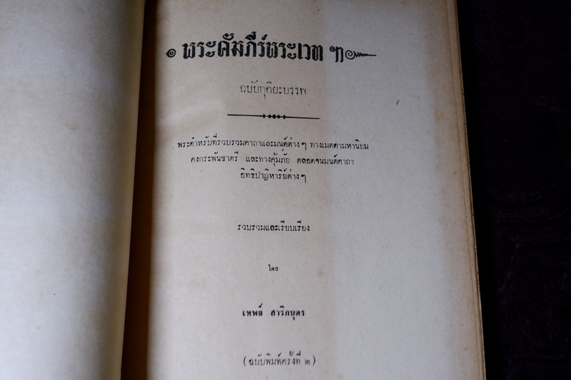 พระคัมภีร์พระเวท โดย อ.เทพย์ สาริกบุตร ปกแข็ง รวม 7 เล่ม พิมพ์ปี 2505-2516 (Pre-Order สอบถาม)