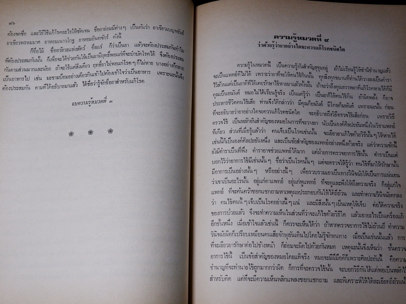 เวชศึกษา เเพทย์เเผนโบราณ ยาไทยเเผนโบราณ โดย พระยาพิศณุประสาทเวช (อนุสรณ์ คุณเเม่ทรัพย์ ถาวรเดช)