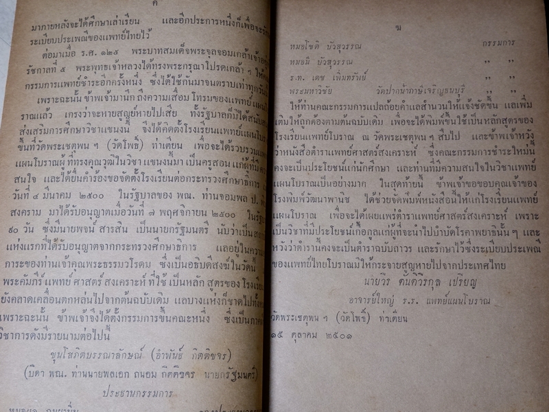 ตำรา เเพทย์ศาสตร์สงเคราะห์ ของ โรงเรียนเเพทย์เเผนโบราณ วัดโพธื์ ท่าเตียน ปกเเข็ง 2 เล่มจบ ปี 2502 (Pre-Order สอบถาม)