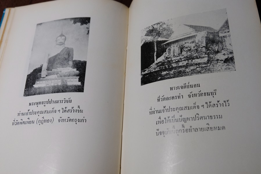 ปฐมะวิเศษเเห่งพระเครื่องฯ สมเด็จพระพุฒาจารย์ โต พรหมรังสี โดย มรกต ปกแข็ง 192 หน้า ปี 2513