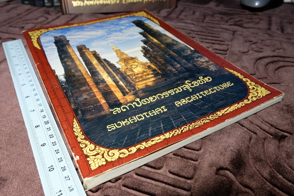 สถาปัตยกรรมสุโขทัย โดย กรมศิลปากร หนา 152 หน้า ปี 2536