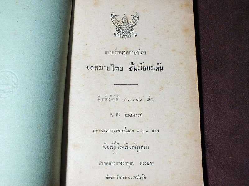 เเบบเรียนชุดภาษาไทย จดหมายไทย ชั้นมัธยมต้น ปี 2499