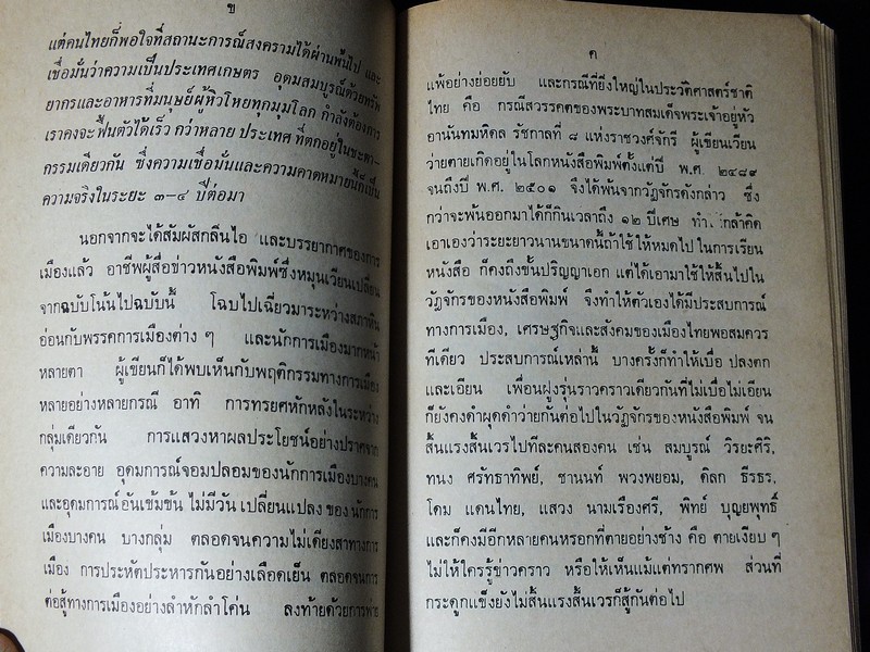 เบื้องหลังยึดทรัพย์จอมพล นายหนหวย โดย นายหนหวย ปี 2521