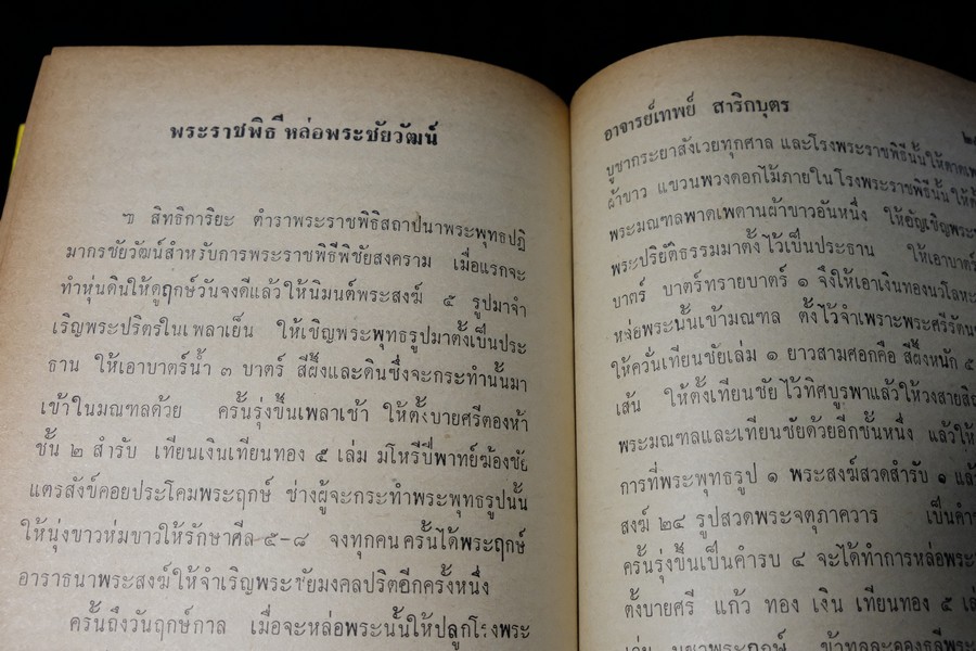 พุทธาภิเษกพิธี ฉบับสมบูรณ์ อ.เทพย์ สาริกบุตร ปกแข็ง ปี 2528(Pre-Order สอบถาม)