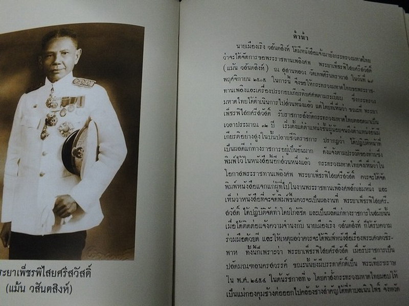 การคล้องช้างของไทยสมัยโบราณ เเละพระเศวตวชิรพาห โดย พระยาเพ็ชรพิไสยศรีสวัสดิ์