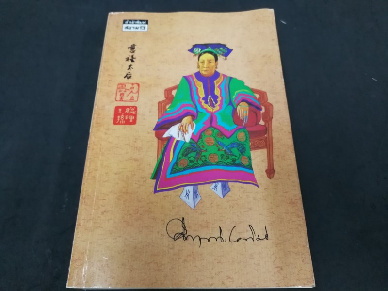 ซูสีไทเฮา โดย คึกฤทธิ์ ปราโมช หนา 455 หน้า ปี 2534