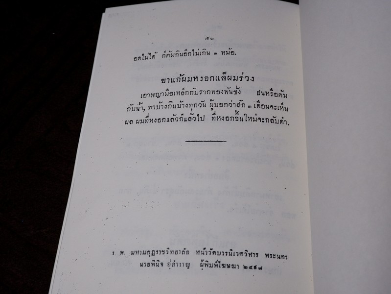 ตำรายาเกล็ด ตำหรับ สมเด็จพระสังฆราชเจ้า กรมหลวงวชิรญาณวงศ์