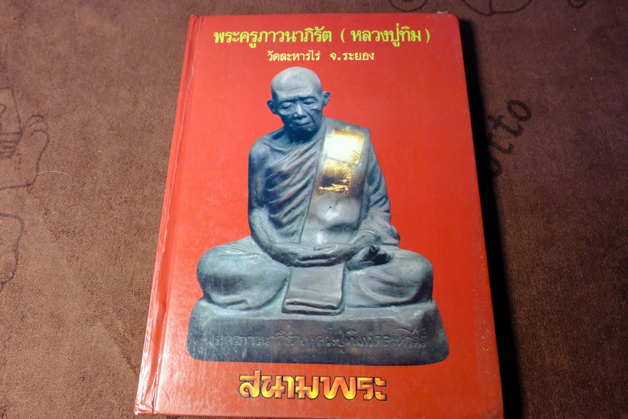 หลวงปู่ทิม อิสริโก วัดละหารไร่ โดย สนามพระ ปกแข็ง ปี 2533 สอบถาม)