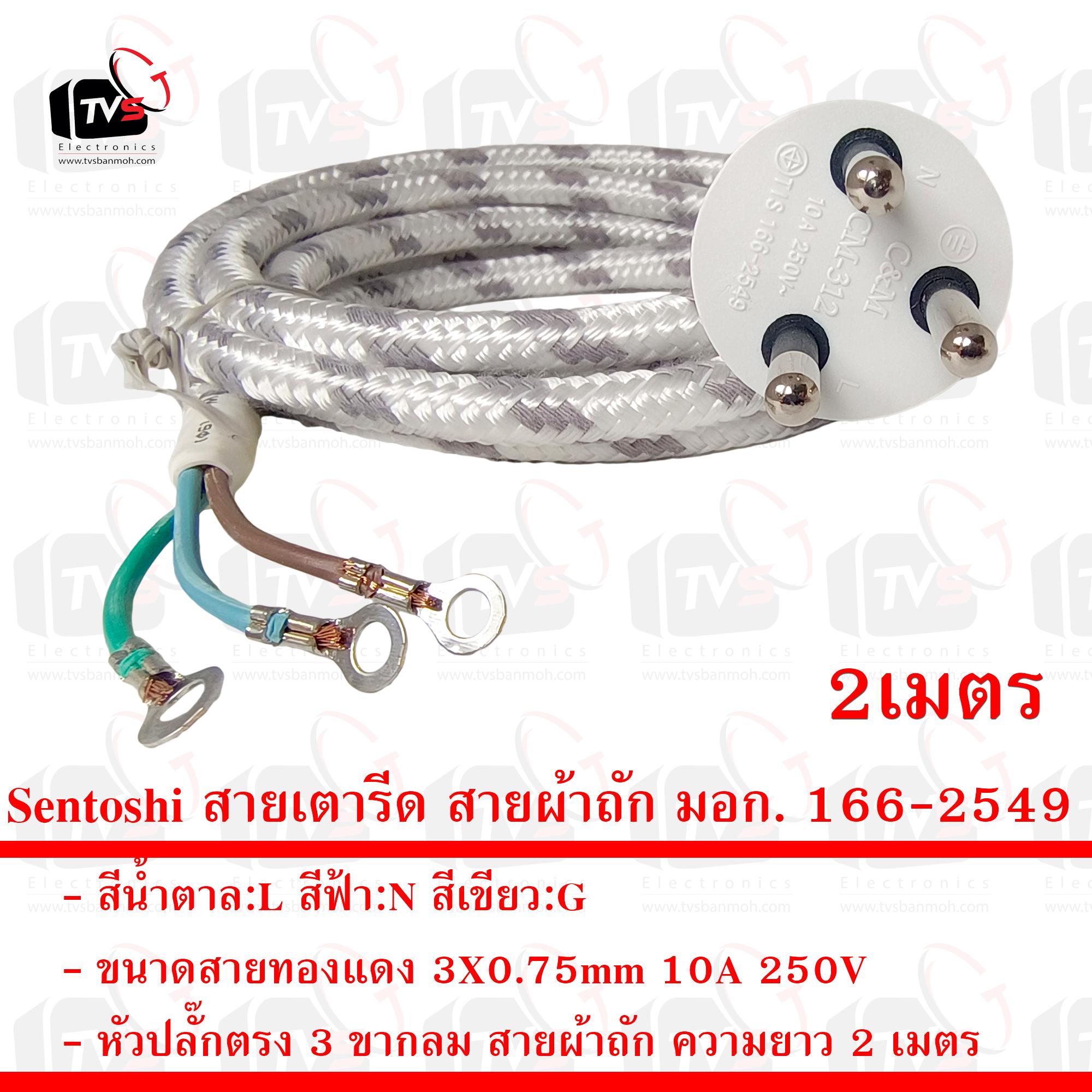 Sentoshi สายเตารีด สายผ้าถัก มอก. 166-2549 ขนาดสาย 3X0.75mm หัวปลั๊ก 3 ขากลม ความยาว 2 เมตร
