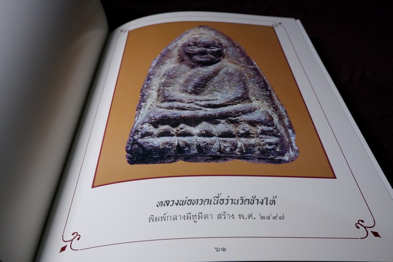 หลวงพ่อทวด โดย ฉ่อย ท่าพระจันทร์ ปกแข็งพร้อมกล่อง (Pre-Order สอบถาม)