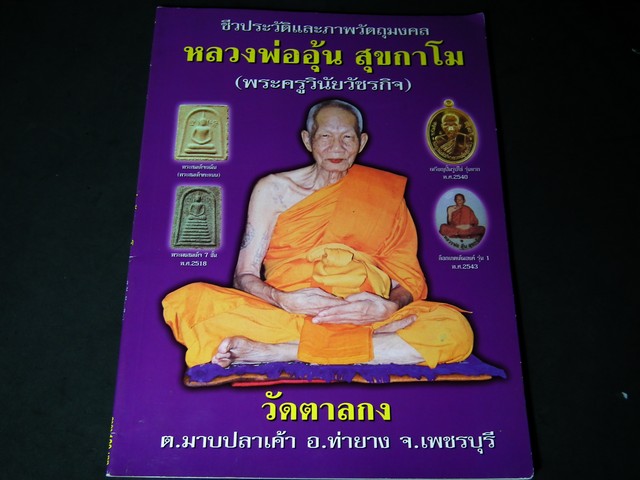 ประวัติเเละวัตถุมงคล หลวงพ่ออุ้น สุขกาโม วัดตาลกง โดย คณะศิษย์ พิมพ์ ปี 2545