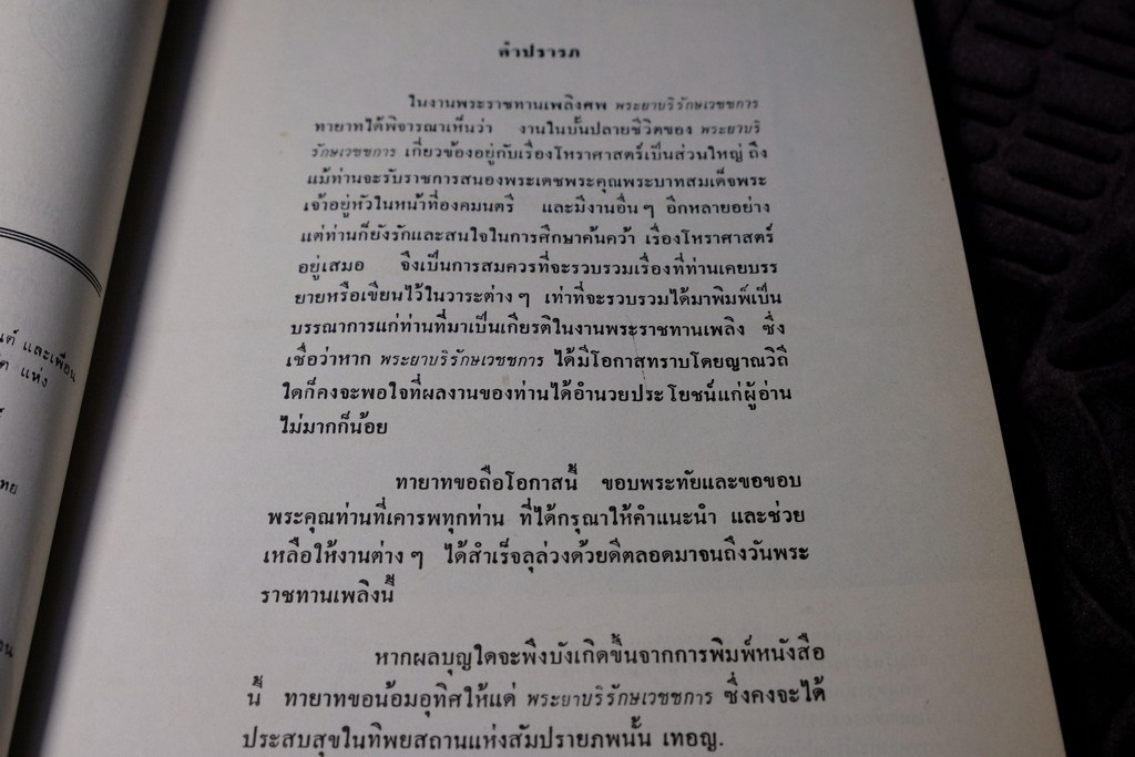 ความรู้บางเรื่องเกี่ยวกับโหราศาสตร์ เเละ วิธีวางลัคนาแบบถูกต้อง เเละ เเบบลัคนาสำเร็จ โดย พระยาบริรักษเวชชการ