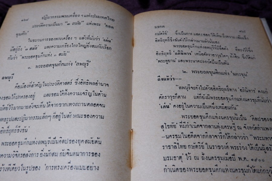 ปฏิมากรรม พระเครื่องเเห่งประเทศไทย โดย มรกต ปกเเข็ง ปี 2515