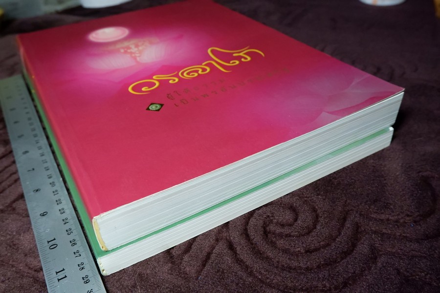 วรลาโภ (ที่ระลึกเนื่องในงานพระราชทานเพลิงศพ ลป.เหรียญ วรลาโภ) และ วรลาโภวาท หนารวม 743 หน้า ปี 2552