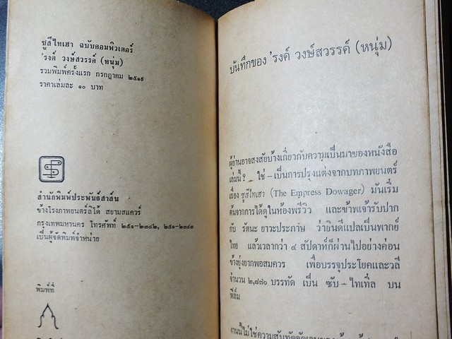 ซูสีไทเฮา โดย รงค์ วงษ์สวรรค์ ปี 2519