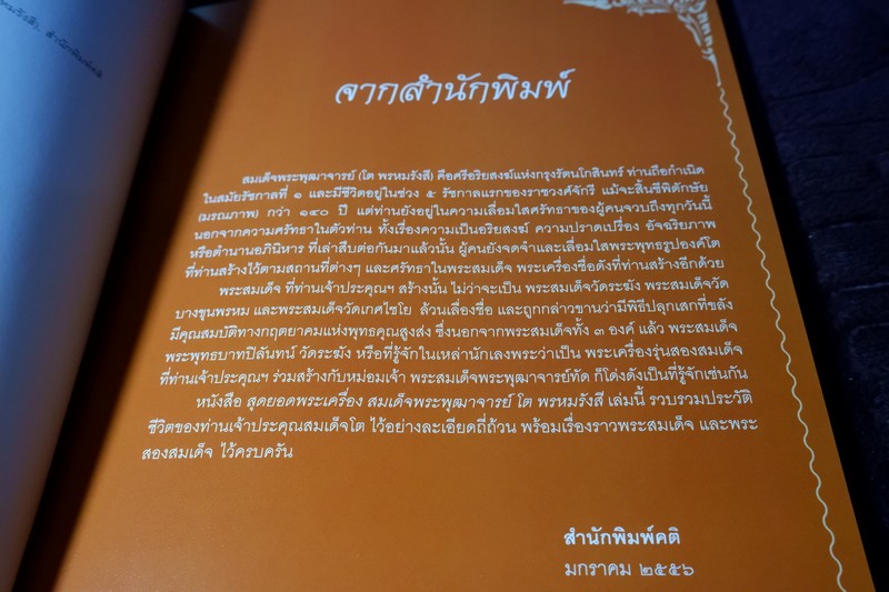 สุดยอดพระเครื่อง สมเด็จพระพุฒาจารย์ โต พรหมรังสี