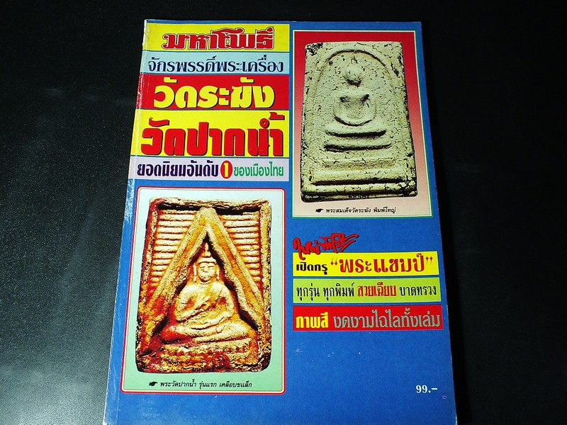 มหาโพธิ์พิเศษ วัดระฆัง-วัดปากน้ำ กระดาษมัน-ภาพสีทั้งเล่ม