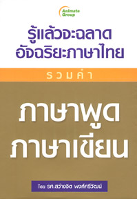 รู้แล้วฉลาด อัจฉริยะภาษาไทย