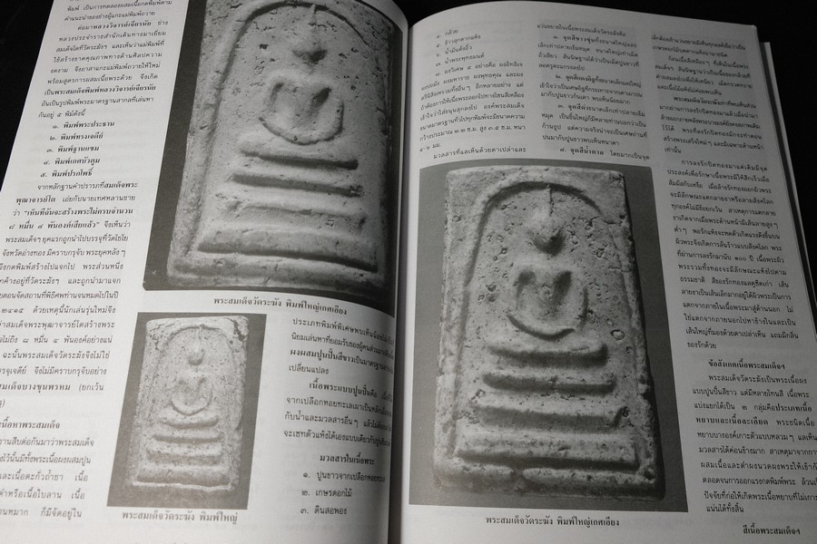 เบญจภาคีชุดใหญ่ เบญจภาคีชุดเล็ก พระสมเด็จวัดระฆัง-บางขุนพรหม (อนุสรณ์ ทวี ศิริทรัพย์)